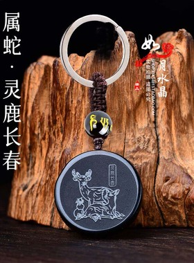 灵鹿长春黑曜石吊坠钥匙扣