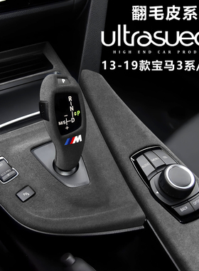 适用13-19款宝马3系4系320li中控排挡面板装饰框翻毛皮内饰改装件