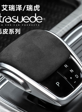 适用于奇瑞艾瑞泽8/8PRO瑞虎8PLUS/5GT档把套翻毛皮排挡头套改装