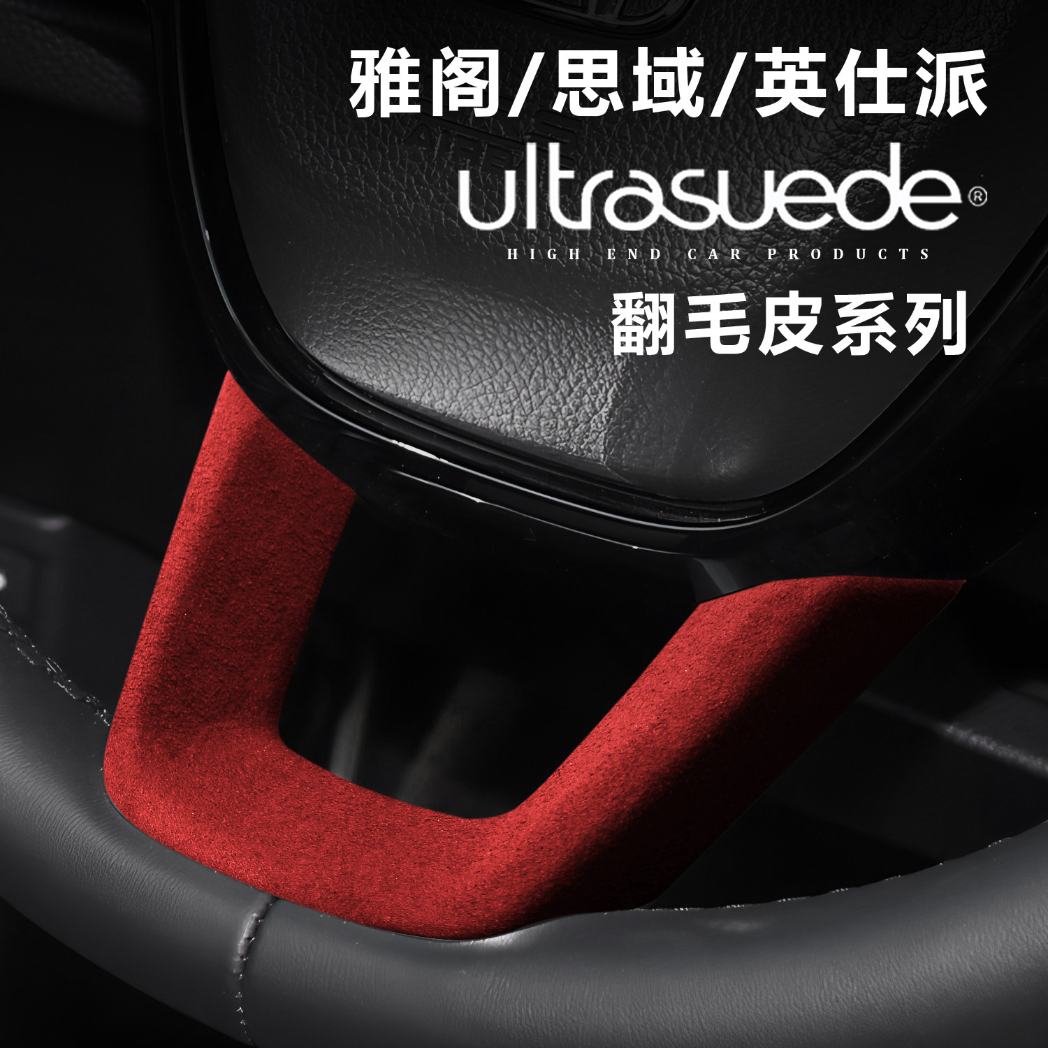 适用雅阁英仕派方向盘u型装饰框保护贴翻毛皮思域CRV皓影内饰改装