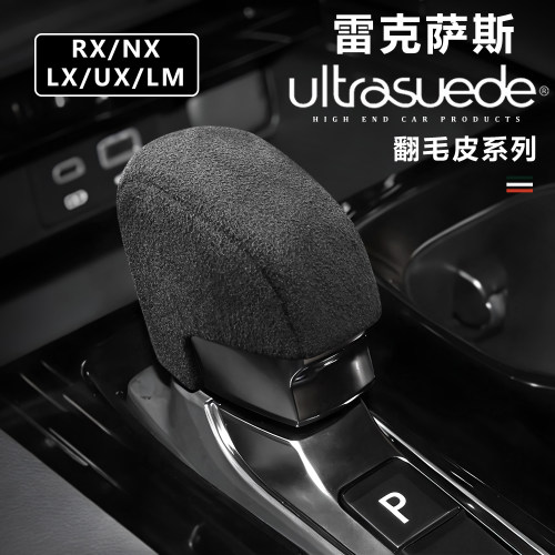 适用雷克萨斯RX350h档把套翻毛皮NX260/LX/UX/LM排挡头改装保护盖