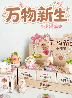 正版万物新生小喵呜盲盒猫猫摆件创意桌面可爱潮玩手办公仔礼物女