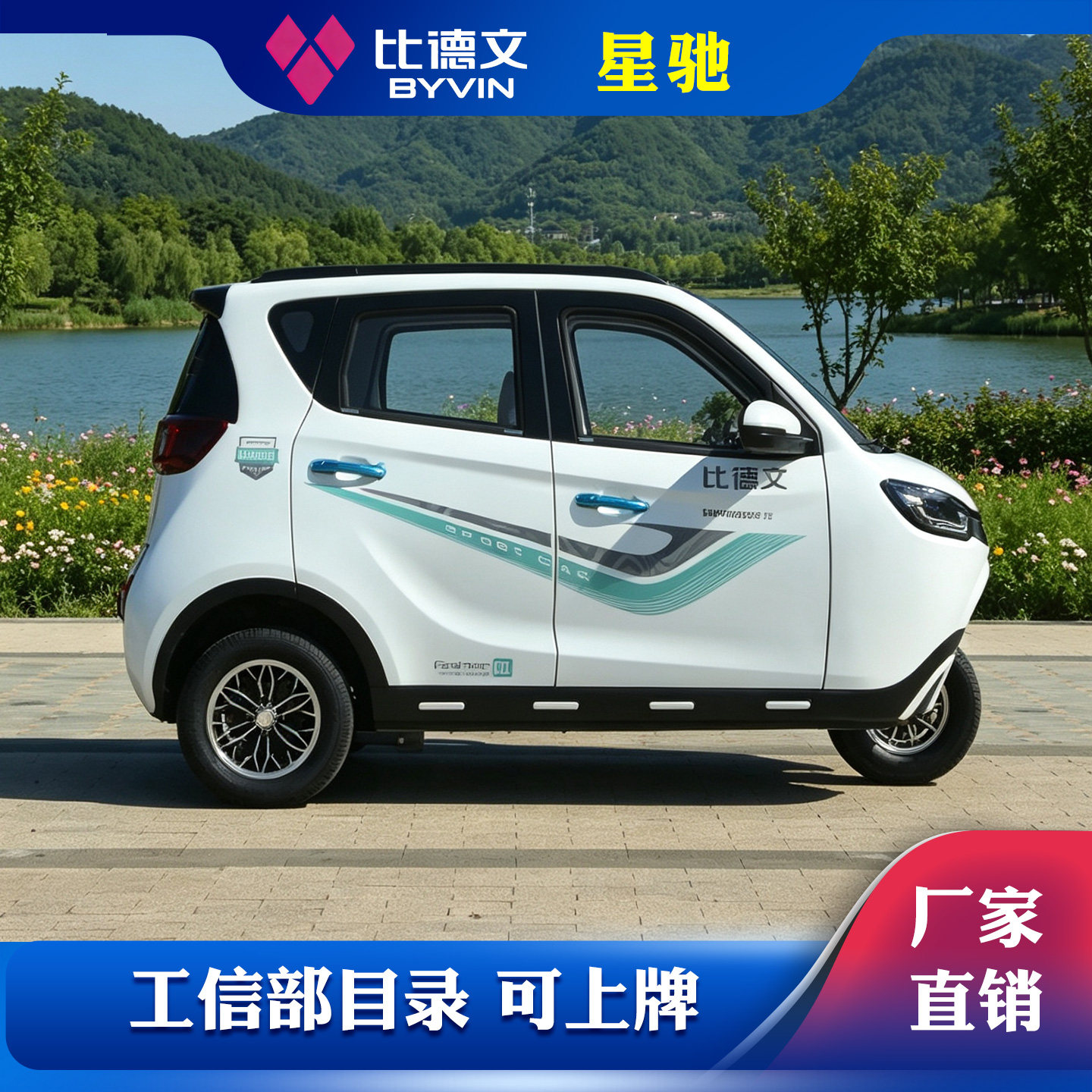 比德文旗舰店电动三轮车四门锂电