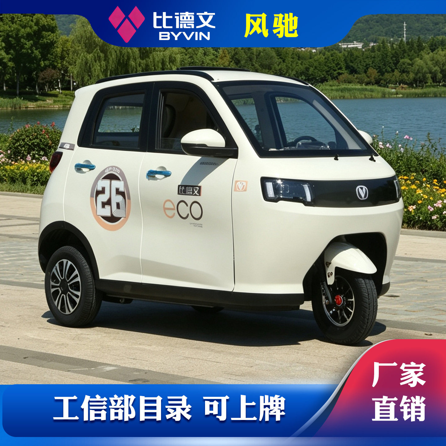 比德文电动三轮车锂电四门全封闭