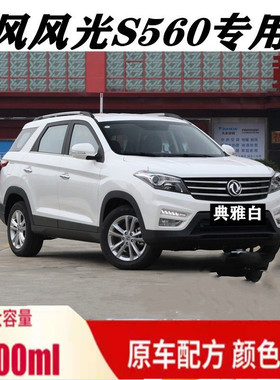 东风风光S560专用自喷漆白色补漆笔汽车划痕修复原厂漆黑色油漆笔