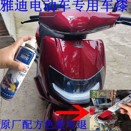 雅迪电动车拉菲酒红自喷漆