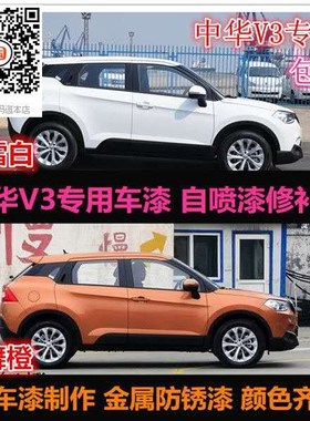 中华V3车漆修补漆白色橙色银灰色汽车自喷漆划痕修复手喷防锈漆