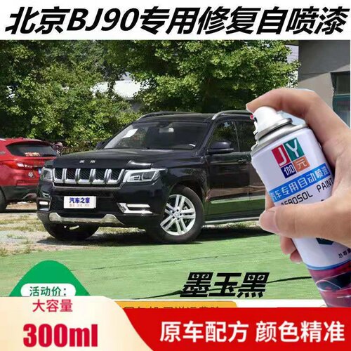 北京BJ90专用自喷漆墨玉黑汽车划痕修复车漆黑色原厂油漆防锈