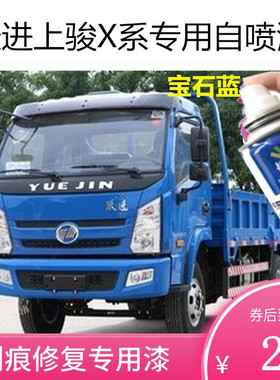 跃进蓝色自喷漆货车补漆专用红色划痕修复补车漆上骏X500白色油漆