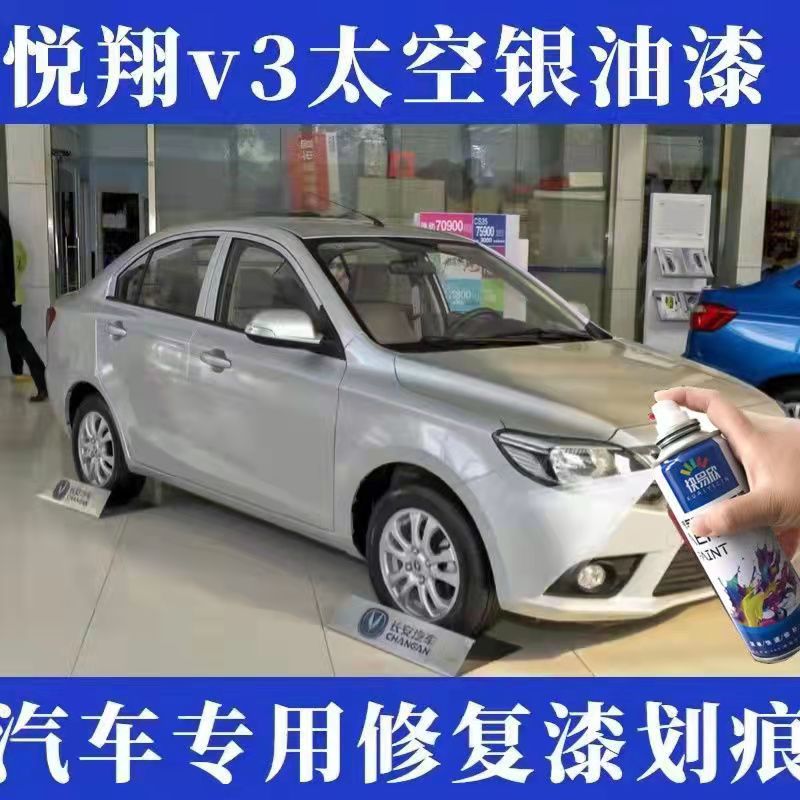 长安悦翔V3太空银自喷漆