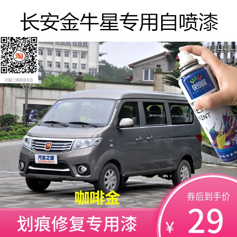长安金牛星自喷漆咖啡金车漆手喷漆补漆银色防锈漆汽车划痕修复漆