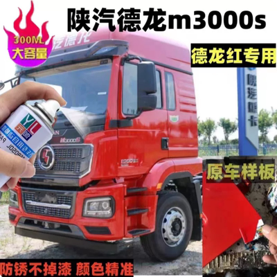 陕汽德龙m3000s红色自喷漆新款专用防锈油漆划痕修复不漆手动喷漆