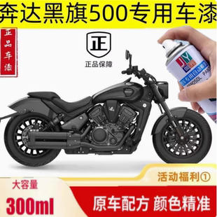 奔达黑旗500排气罩暗金色专用自喷漆划痕修复车身曜夜黑色防锈漆