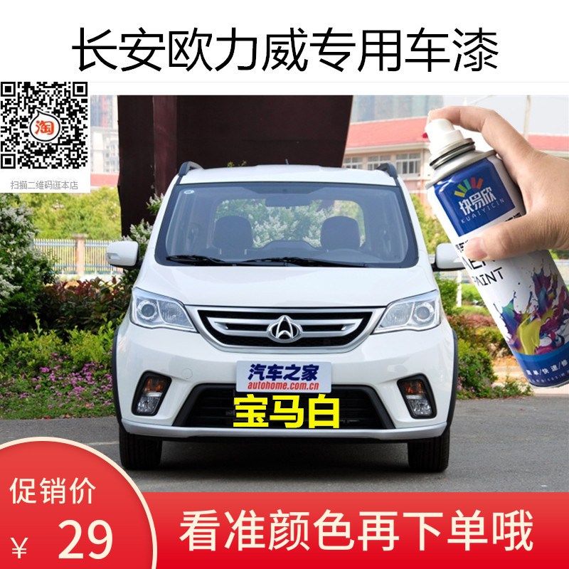 长安欧力威专用补漆汽车划痕修复自喷漆红棕色宝马白维多蓝油漆
