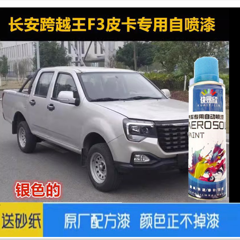 长安跨越王F3皮卡汽车专用自喷漆银灰色车漆补漆金属油漆划痕修复