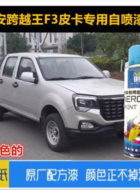 长安跨越王F3皮卡汽车专用自喷漆银灰色车漆补漆金属油漆划痕修复