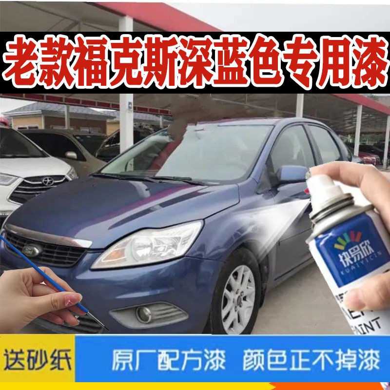 福克斯深蓝色自喷漆修复