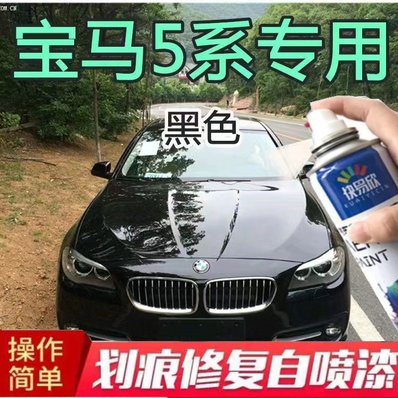 宝马5系汽车专用自喷漆黑色补漆笔汽车漆面划痕修复神器防锈油漆