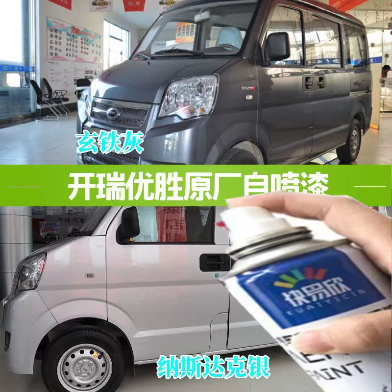 开瑞优胜面包车银灰色原厂自喷漆