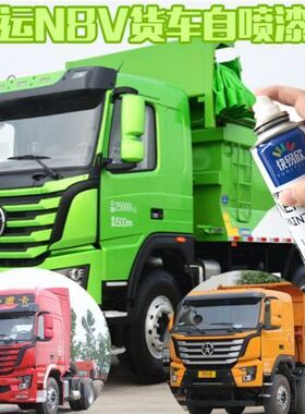 大运N8V N8E  N9H大卡车货车专用手喷漆自喷漆补漆红是黄色绿色