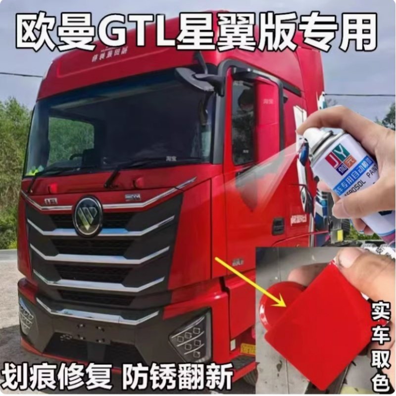 专用于欧曼GTL星翼版红色色自喷漆魅力蓝色原厂专用防锈金属车漆