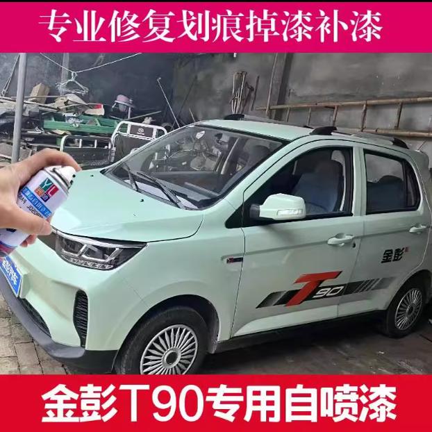 金彭T90贵族白色专用补漆手喷漆蓝色金属车漆划痕修复补漆笔套装