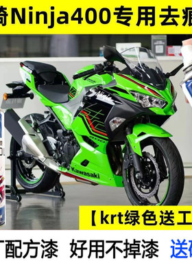 川崎Ninja400自喷漆绿色专用划痕修复补漆笔KRT版花金属火花黑装