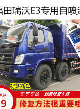 适用福田瑞沃E3ES3ES5Q9货车蓝色自喷漆专用划痕修补漆笔咖啡金