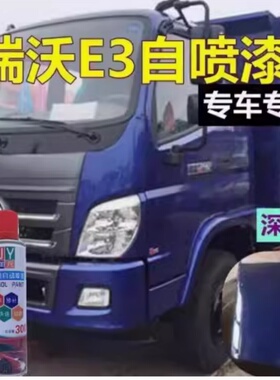 福田瑞沃E3ES3ES5Q9货车蓝色自喷漆专用划痕修补漆笔咖啡金白色