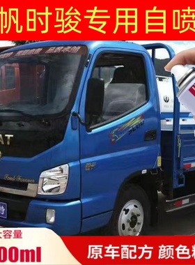 时骏斯卡特汽车蓝色油漆斯卡特橙色白色专用自喷漆原车配方专用漆