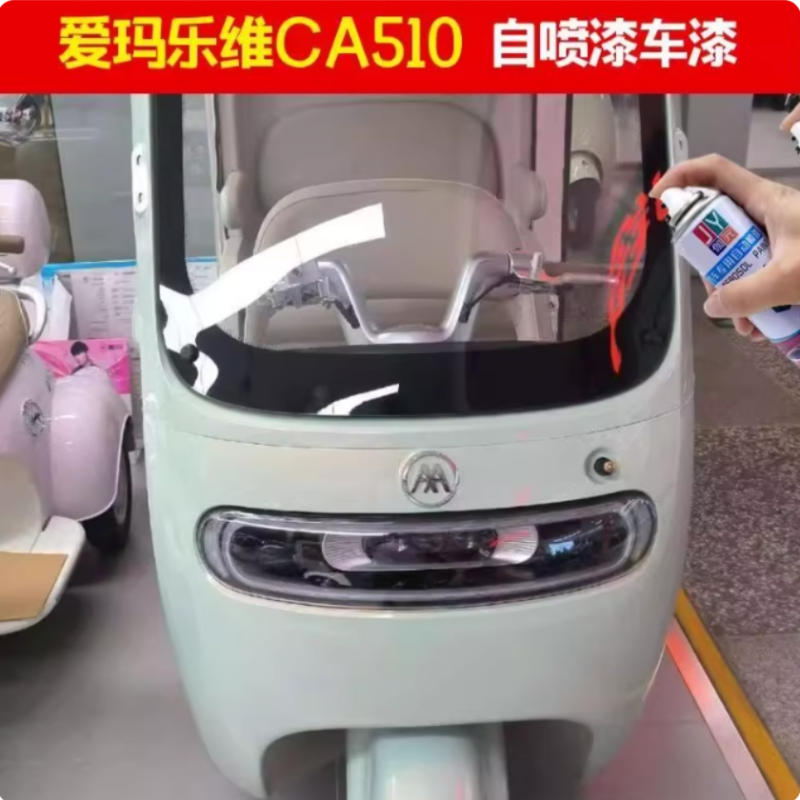 爱玛乐维三轮车冰台绿自喷漆划痕修复专用防锈漆电动三轮车补漆笔