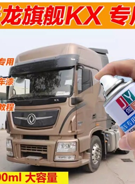 东风天龙旗舰KX原厂专用流金沙棕色自喷漆旗帜红色补漆笔防锈油漆