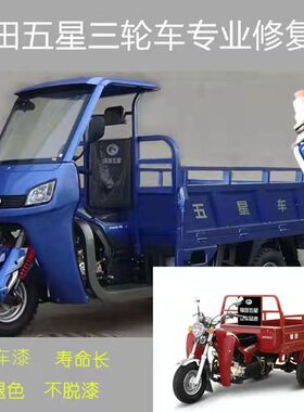 福田五星摩托车蓝色自喷漆电动三轮车防锈油漆深红色漆划痕修复漆