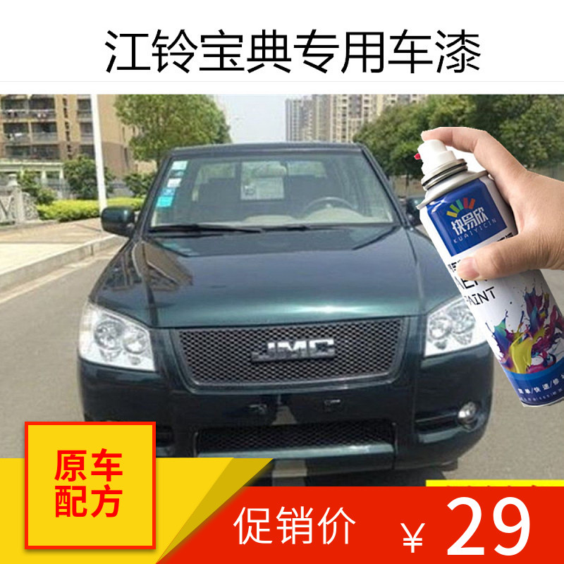 江铃宝典皮卡墨绿色自喷漆