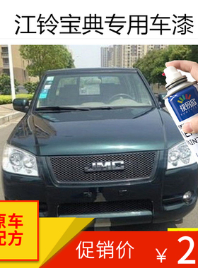 江铃宝典皮卡墨绿色自喷漆庆铃福田中兴皮卡车划痕修复油漆补漆笔