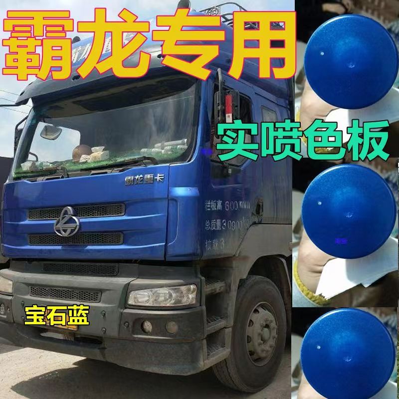 柳汽霸龙蓝色车漆红色自喷漆