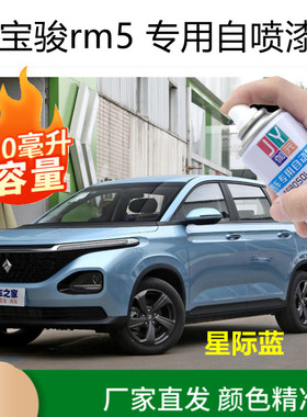 新宝骏RM5自喷漆星皓白补车漆划痕修复汽车修补漆星际蓝色油漆