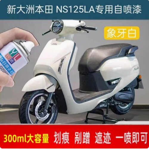 适用新大洲本田NS125LA专用自喷漆象牙白划痕修复补漆灰色防锈漆