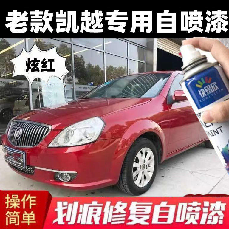 别克凯越炫红专用自喷漆老款红色
