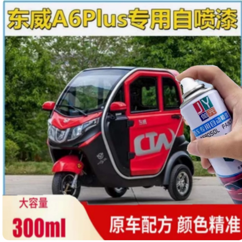 东威A6Plus电动三轮车修复划痕刮痕手喷漆剐蹭速干补漆笔自喷漆