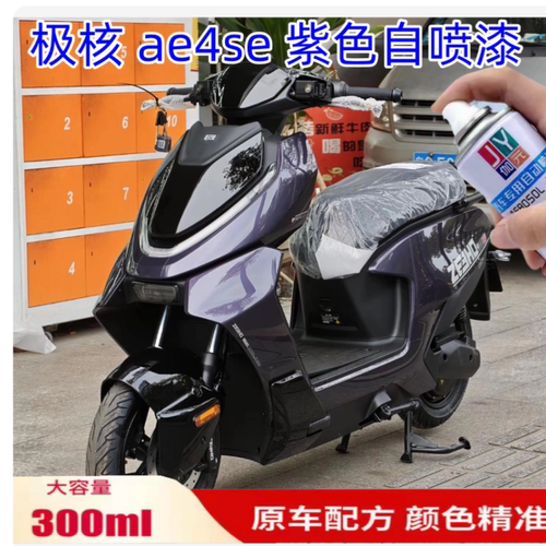 极核ae4se紫色自喷漆电动车划痕修复车漆橙色修补漆防锈翻新改色