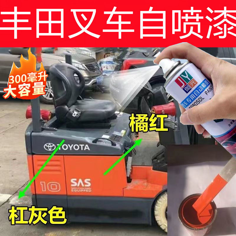 适用于丰田叉车橘红自喷漆杠灰色汽车划痕修复车漆绿色油漆桔黄色