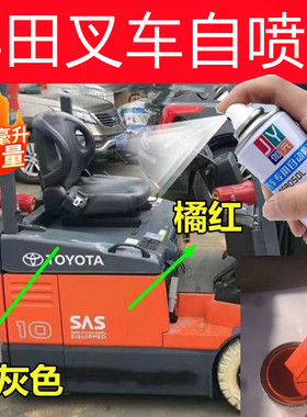 适用于丰田叉车橘红自喷漆杠灰色汽车划痕修复车漆绿色油漆桔黄色
