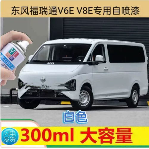 东风福瑞通V6E V8E专用自喷漆白色原厂配色300ml大容量划痕修复漆