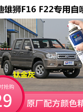 福迪雄狮F16钛金灰车漆F22白色自喷漆划痕修复刮擦痕修补防锈油漆