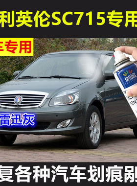 老款吉利英伦SC715专用车漆补漆笔银灰色自喷漆汽车漆划痕修复漆