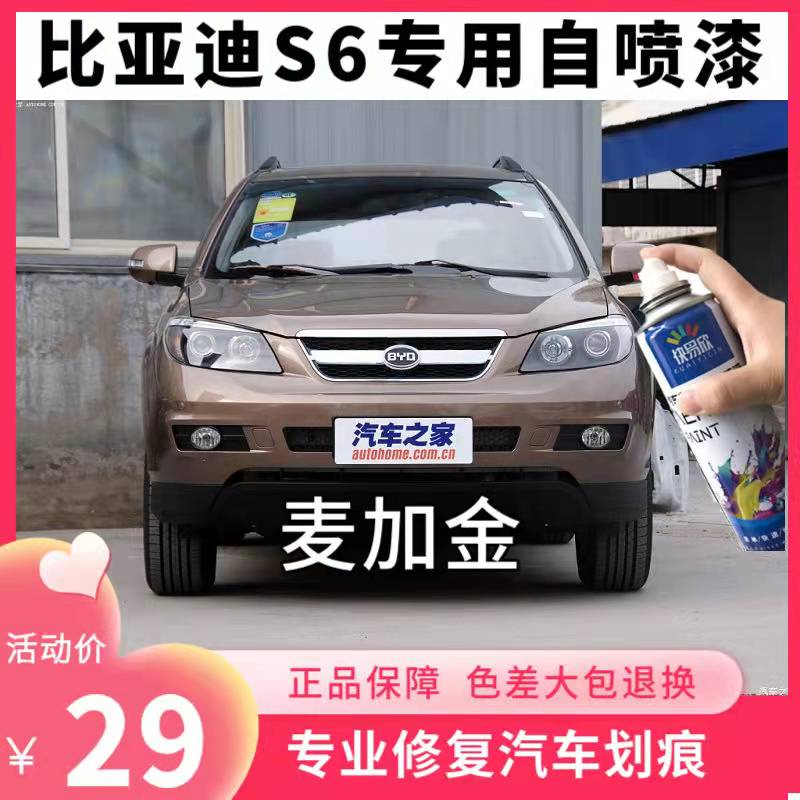 比亚迪S6专用车漆补漆笔麦加金