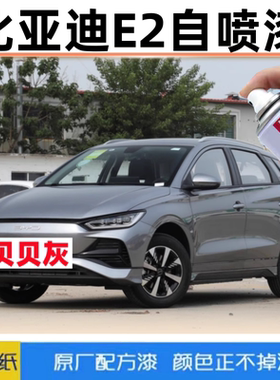 比亚迪e2贝贝灰色自喷漆汽车漆刮划痕修复原厂防锈专用补漆笔油漆