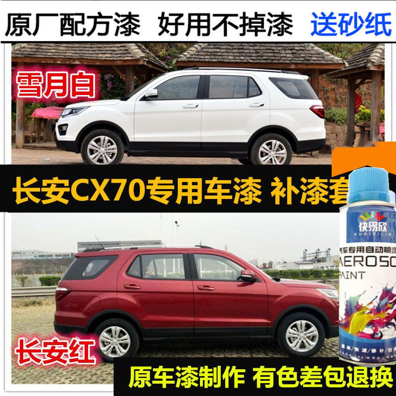 长安汽车CX70雪月白色车漆