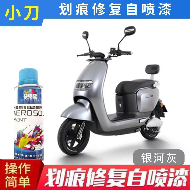 小刀电动车银河灰自喷漆